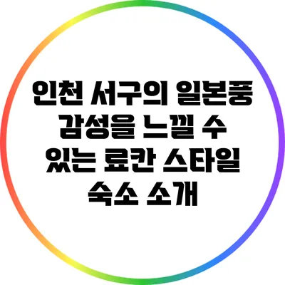인천 서구의 일본풍 감성을 느낄 수 있는 료칸 스타일 숙소 소개
