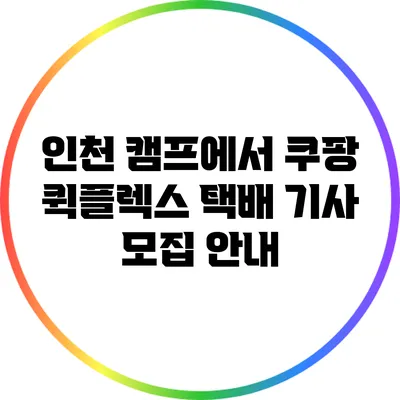 인천 캠프에서 쿠팡 퀵플렉스 택배 기사 모집 안내