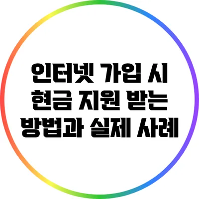 인터넷 가입 시 현금 지원 받는 방법과 실제 사례