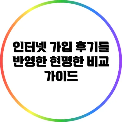 인터넷 가입 후기를 반영한 현명한 비교 가이드
