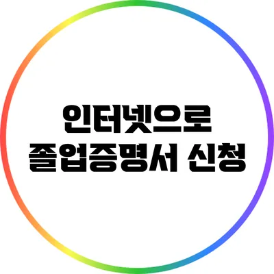 인터넷으로 졸업증명서 신청