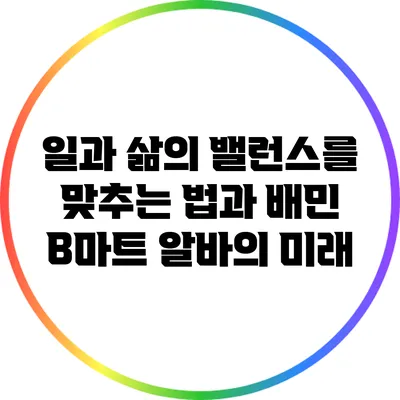 일과 삶의 밸런스를 맞추는 법과 배민 B마트 알바의 미래