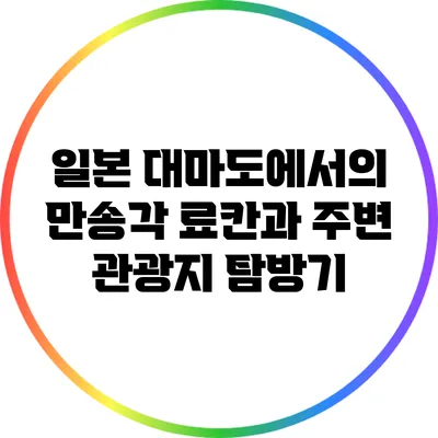 일본 대마도에서의 만송각 료칸과 주변 관광지 탐방기