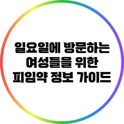 일요일에 방문하는 여성들을 위한 피임약 정보 가이드