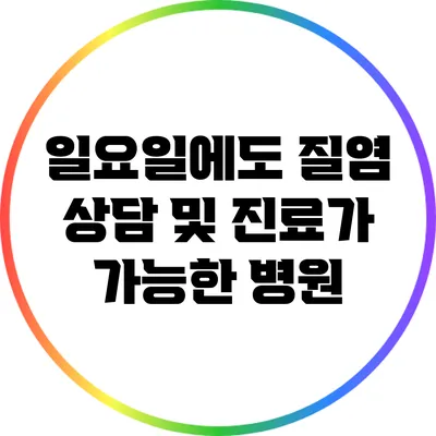 일요일에도 질염 상담 및 진료가 가능한 병원