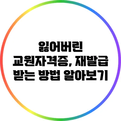 잃어버린 교원자격증, 재발급 받는 방법 알아보기