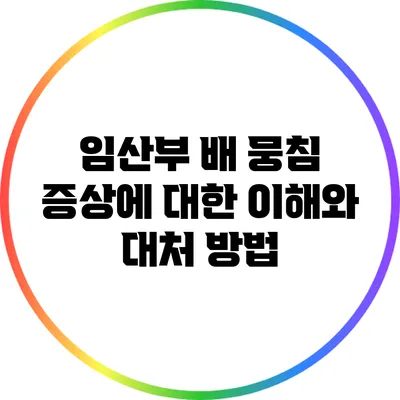 임산부 배 뭉침 증상에 대한 이해와 대처 방법