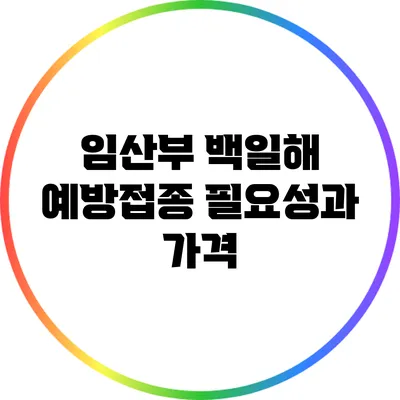 임산부 백일해 예방접종: 필요성과 가격