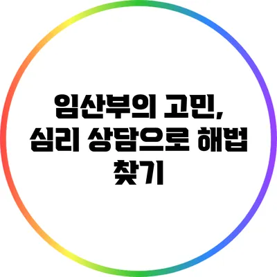 임산부의 고민, 심리 상담으로 해법 찾기