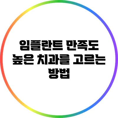 임플란트 만족도 높은 치과를 고르는 방법