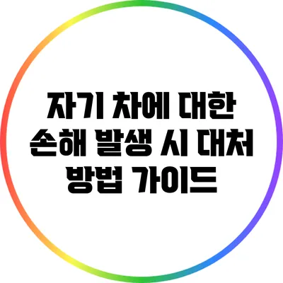자기 차에 대한 손해 발생 시 대처 방법 가이드