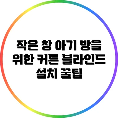 작은 창 아기 방을 위한 커튼 블라인드 설치 꿀팁