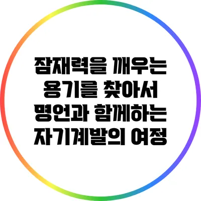 잠재력을 깨우는 용기를 찾아서: 명언과 함께하는 자기계발의 여정