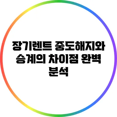 장기렌트 중도해지와 승계의 차이점 완벽 분석