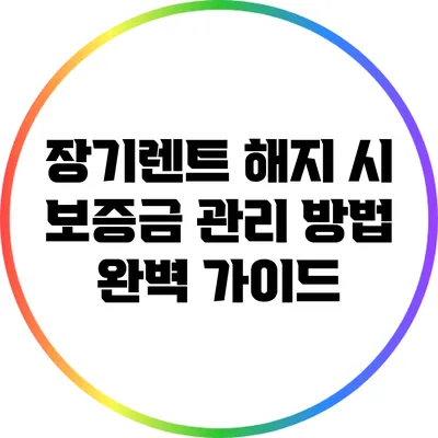 장기렌트 해지 시 보증금 관리 방법 완벽 가이드