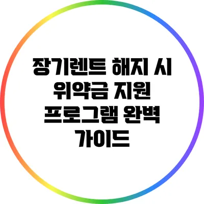 장기렌트 해지 시 위약금 지원 프로그램 완벽 가이드
