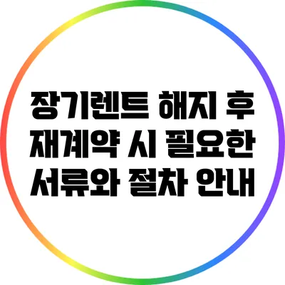 장기렌트 해지 후 재계약 시 필요한 서류와 절차 안내