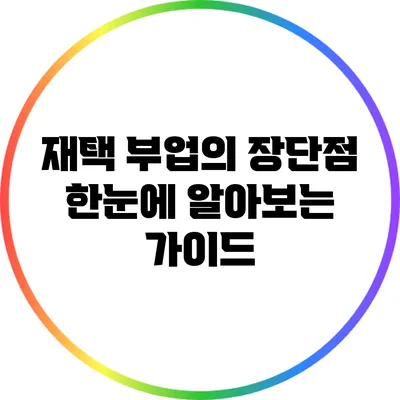 재택 부업의 장단점: 한눈에 알아보는 가이드