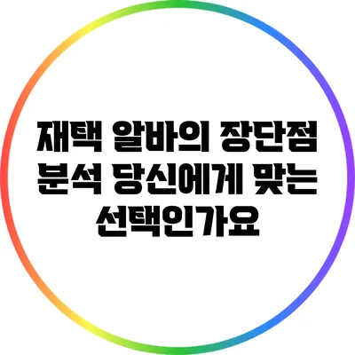 재택 알바의 장단점 분석: 당신에게 맞는 선택인가요?