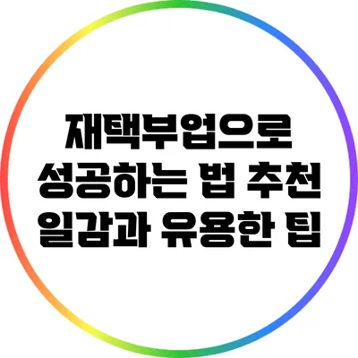 재택부업으로 성공하는 법: 추천 일감과 유용한 팁