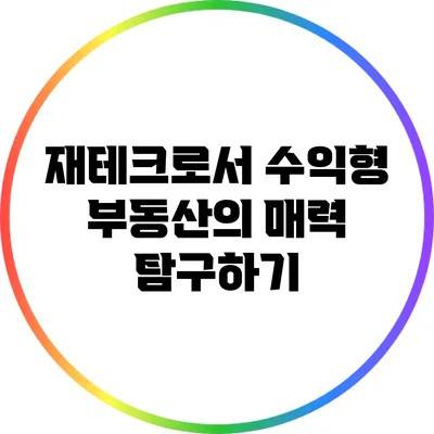재테크로서 수익형 부동산의 매력 탐구하기