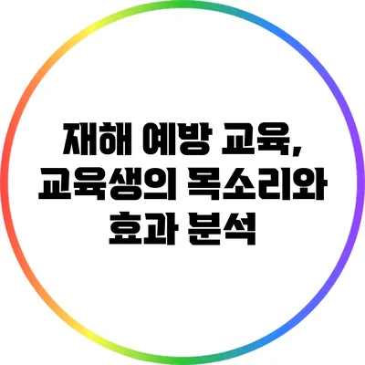 재해 예방 교육, 교육생의 목소리와 효과 분석