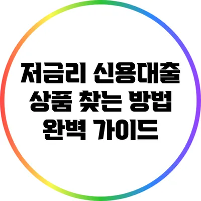 저금리 신용대출 상품 찾는 방법 완벽 가이드