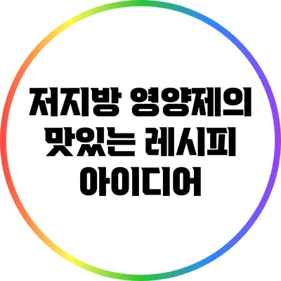 저지방 영양제의 맛있는 레시피 아이디어