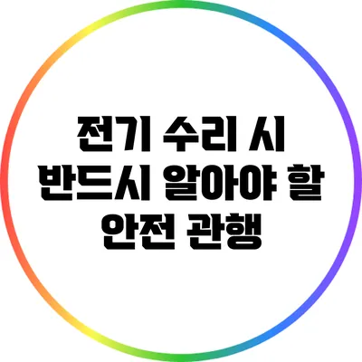 전기 수리 시 반드시 알아야 할 안전 관행