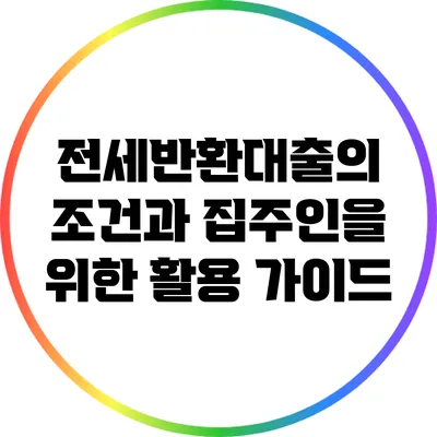전세반환대출의 조건과 집주인을 위한 활용 가이드