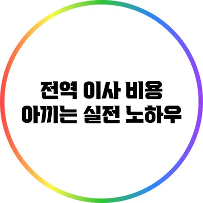 전역 이사 비용 아끼는 실전 노하우
