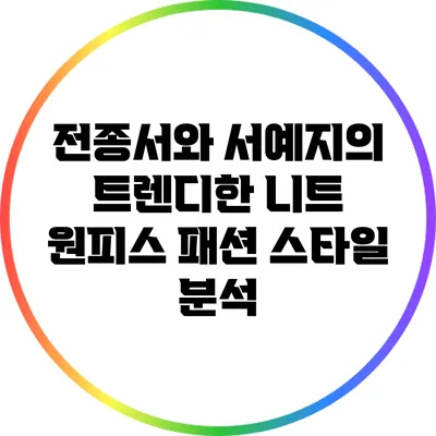 전종서와 서예지의 트렌디한 니트 원피스 패션 스타일 분석