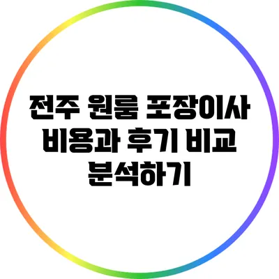 전주 원룸 포장이사 비용과 후기 비교 분석하기