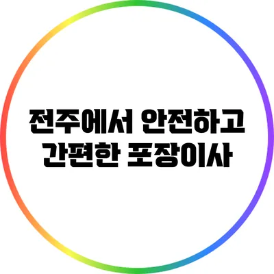 전주에서 안전하고 간편한 포장이사