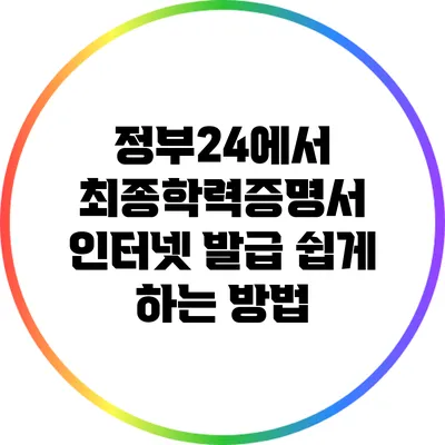 정부24에서 최종학력증명서 인터넷 발급 쉽게 하는 방법