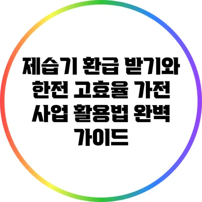 제습기 환급 받기와 한전 고효율 가전 사업 활용법 완벽 가이드
