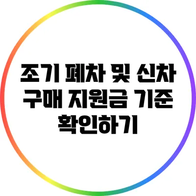 조기 폐차 및 신차 구매 지원금 기준 확인하기