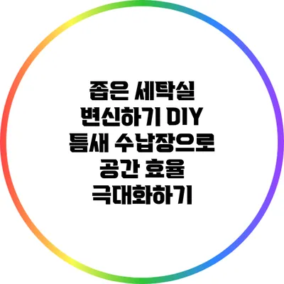 좁은 세탁실 변신하기: DIY 틈새 수납장으로 공간 효율 극대화하기