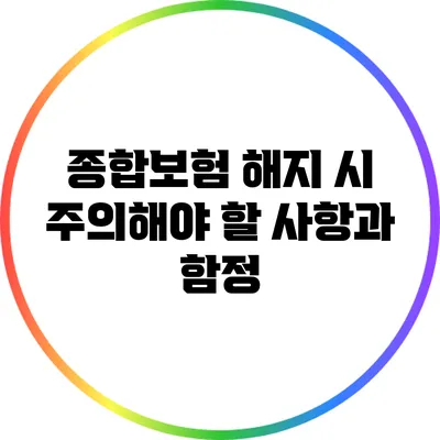 종합보험 해지 시 주의해야 할 사항과 함정