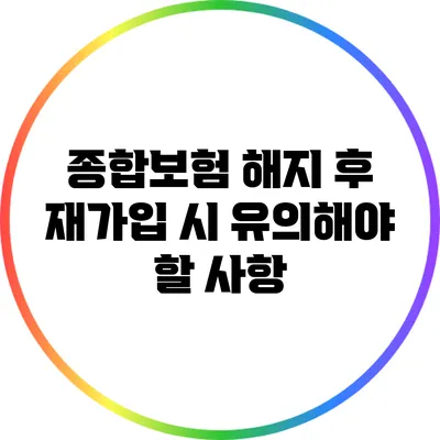 종합보험 해지 후 재가입 시 유의해야 할 사항