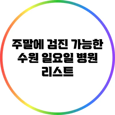 주말에 검진 가능한 수원 일요일 병원 리스트
