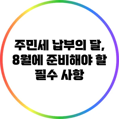 주민세 납부의 달, 8월에 준비해야 할 필수 사항