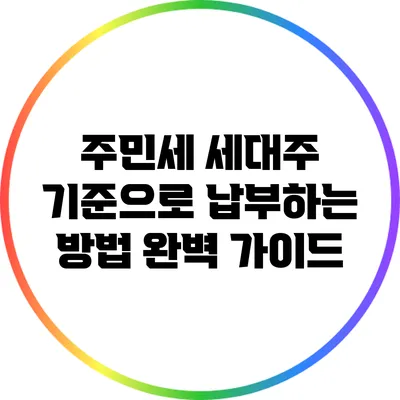 주민세 세대주 기준으로 납부하는 방법 완벽 가이드