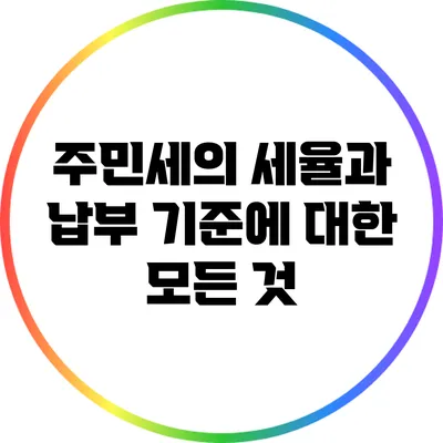 주민세의 세율과 납부 기준에 대한 모든 것