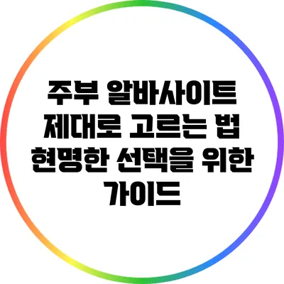 주부 알바사이트 제대로 고르는 법: 현명한 선택을 위한 가이드