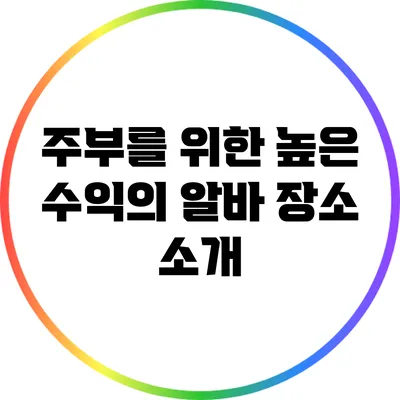 주부를 위한 높은 수익의 알바 장소 소개