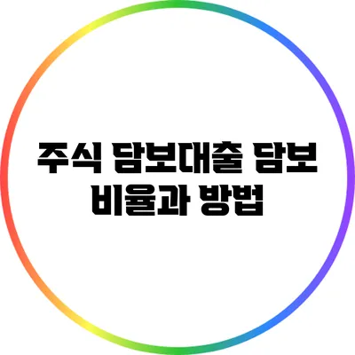 주식 담보대출: 담보 비율과 방법