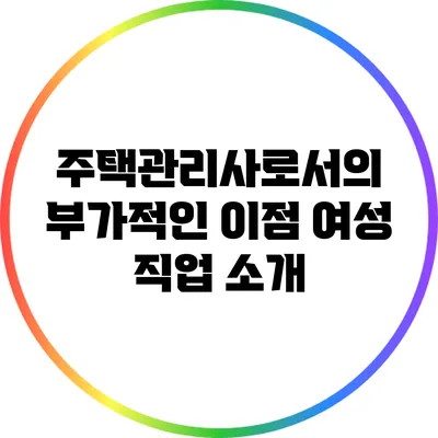 주택관리사로서의 부가적인 이점: 여성 직업 소개