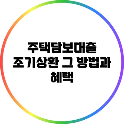 주택담보대출 조기상환: 그 방법과 혜택