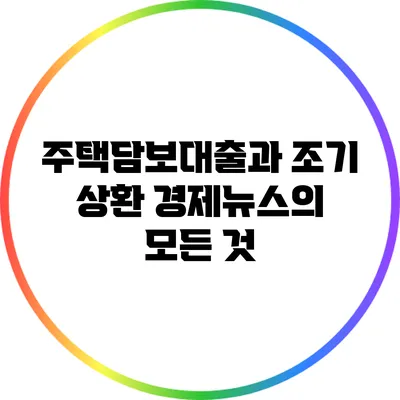 주택담보대출과 조기 상환: 경제뉴스의 모든 것
